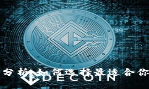 比特币钱包应用场景分析：如何选择最适合你的数字资产管理方案