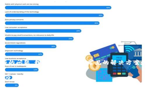 看来你在遇到关于 Tokenim 无法注册的问题。我为你提供一些常见的解决方案和思路。以下是我为你提供的详细内容。

###  Tokenim注册问题分析与解决方案