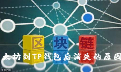 币安提取以太坊到TP钱包后消失的原因及解决方法