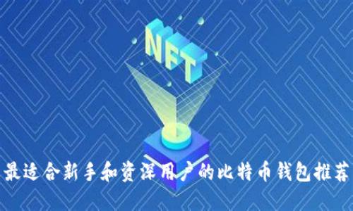 最适合新手和资深用户的比特币钱包推荐