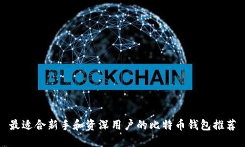 最适合新手和资深用户的比特币钱包推荐