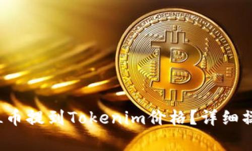 如何将交易所的FIL币提到Tokenim价格？详细操作指南与注意事项