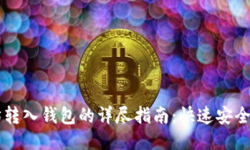 以太坊转入钱包的详尽指南：快速安全的方法