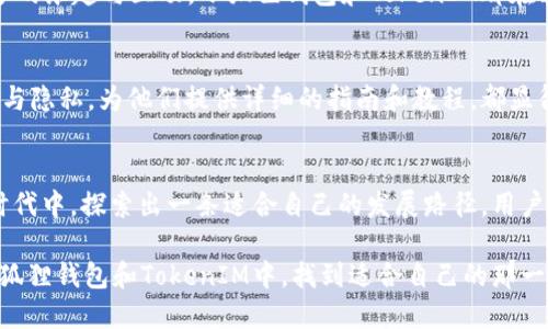   小狐狸钱包：TokenIM的全面解析与应用前景 / 
 guanjianci 小狐狸钱包, TokenIM, 加密货币 /guanjianci 

概述：小狐狸钱包与TokenIM的结合
小狐狸钱包（MetaMask）作为一种流行的加密货币钱包，在区块链世界中发挥着重要的作用。它不仅允许用户存储和管理以太坊及其代币，还提供强大的去中心化应用（DApp）访问功能。随着金融科技的快速发展，TokenIM作为另一种新兴的钱包解决方案，也逐渐获得了用户的青睐，它结合了小狐狸钱包的优势，并为其用户提供了更多的选择。

小狐狸钱包的特点
自推出以来，小狐狸钱包因其用户友好界面和强大的功能被广泛使用。用户能够方便地进行加密货币的交换、存储、发送和接收。而且，小狐狸钱包的扩展性也是其一大亮点，用户可以通过安装不同的DApp来拓展其功能，满足不同用户的需求。

TokenIM的优点
TokenIM不仅仅是一个钱包，它还包含了消息传递功能，使得用户可以在区块链生态中进行安全的交流。此外，TokenIM的多链支持也让用户不仅限于以太坊，可以轻松管理其他区块链上的资产。这种灵活性，为用户提供了更广阔的应用空间。

小狐狸钱包与TokenIM的比较
在比较这两个钱包时，用户首先会意识到它们在使用上的不同。小狐狸钱包更倾向于在以太坊生态中应用，而TokenIM则在服务多链环境下表现得更为出色。比如，在TokenIM中，用户可以直接通过它进行资产交易，而无需依赖于外部交易所，增强了交易的便利性。

安全性分析
安全性是所有加密货币用户非常重视的因素。小狐狸钱包采用了一系列的安全机制以保护用户的私钥和资产，确保交易的安全。而TokenIM同样也不遗余力地进行安全防护，通过多重身份验证和加密协议来保障用户的资金安全。这样，用户在选择时可以更安心。

使用场景
小狐狸钱包与TokenIM的应用场景各有不同。例如，小狐狸钱包的用户多为参与以太坊生态的开发者和投资者，他们更倾向于使用钱包来进行DApp的交互。而TokenIM则更多地被用于加密货币的日常交易和社交互动，满足了不同类型用户的需求。

社区支持与发展
小狐狸钱包的社区非常活跃，用户可以通过论坛、社交媒体等平台互助交流。而TokenIM也拥有自己的用户社区，通过定期的活动和更新，促进用户之间的互动和信息分享。这种强有力的社区支持，为两者的长远发展打下了基础。

未来展望
随着区块链技术的不断进步，关于小狐狸钱包和TokenIM的竞争与合作将愈加激烈。TokenIM可能会继续拓展其功能，进一步增强用户体验；而小狐狸钱包则可能会在已有的基础上，强化其与其他DApp的兼容性。大家可以期待一个更加多样化的加密资产管理生态。

总结
总体来看，小狐狸钱包和TokenIM各有千秋，满足不同用户的需求。无论是对以太坊的深入参与，还是对多链资产的管理，它们都在为用户提供更加便捷和安全的服务。在选择钱包时，用户需要根据自己的需求和使用习惯，做出最合适的选择。

用户体验的提升
随着时间的推移，用户对钱包的需求不仅限于基本的存储和交易。用户越来越渴求一个无缝的体验，不仅能够管理资产，还可以在这个过程中收获更多的乐趣与互动。小狐狸钱包和TokenIM都在朝着这样的方向努力，为用户设计更具吸引力的界面与流程。

教育和引导的重要性
对于许多新手来说，了解加密货币及其钱包的使用方法并不是一件容易的事。无论是小狐狸钱包还是TokenIM，教育用户如何安全地管理自己的资产与隐私，为他们提供详细的指南和教程，都显得尤为重要。特别是在这一个充满潜在风险的领域中，用户的每一步都需谨慎。

结尾展望
在未来，加密货币市场将会更加成熟，伴随而来的是对各种钱包服务的更多创新和需求。无论小狐狸钱包还是TokenIM，他们都将在这个渐趋繁荣的时代中，探索出一条适合自己的发展路径。用户在这条旅程中，也将体验到更多新奇与乐趣。

总体而言，选择合适的加密钱包，不仅是个人财务安全的保障，更是对区块链生态的一种探索与参与。在这个充满机遇的时代，希望每位用户都能在小狐狸钱包和TokenIM中，找到适合自己的那一款。