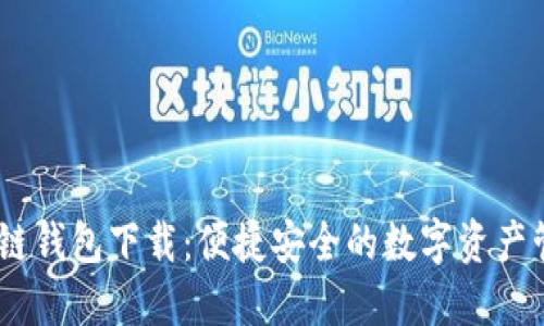 IM区块链钱包下载：便捷安全的数字资产管理平台