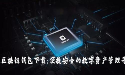 IM区块链钱包下载：便捷安全的数字资产管理平台
