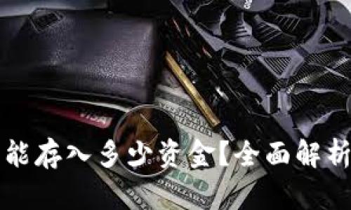 比特币钱包能存入多少资金？全面解析与最佳实践