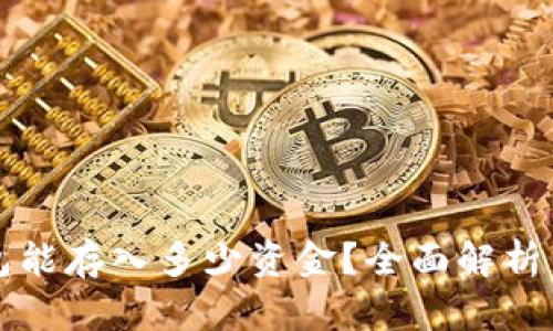 比特币钱包能存入多少资金？全面解析与最佳实践