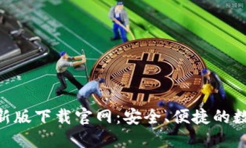 tokenim钱包最新版下载官网：安全、便捷的数字货币管理工具