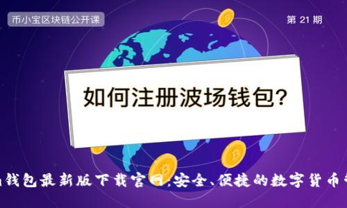 tokenim钱包最新版下载官网：安全、便捷的数字货币管理工具