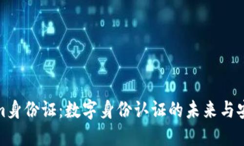 Tokenim身份证：数字身份认证的未来与安全保障