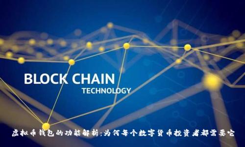虚拟币钱包的功能解析：为何每个数字货币投资者都需要它