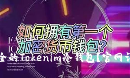 如何选择最安全的Tokenim冷钱包？官网详解和用户指南
