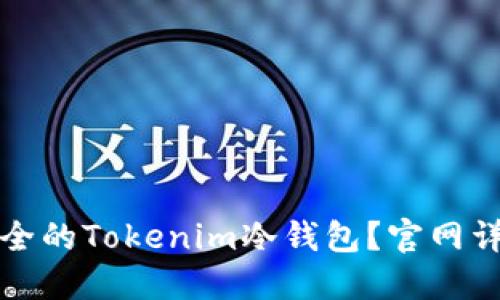 如何选择最安全的Tokenim冷钱包？官网详解和用户指南
