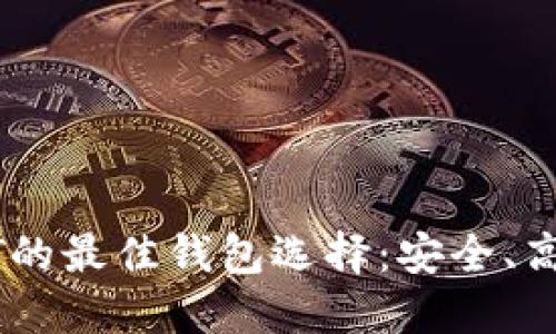 了解USDT的最佳钱包选择：安全、高效与便捷
