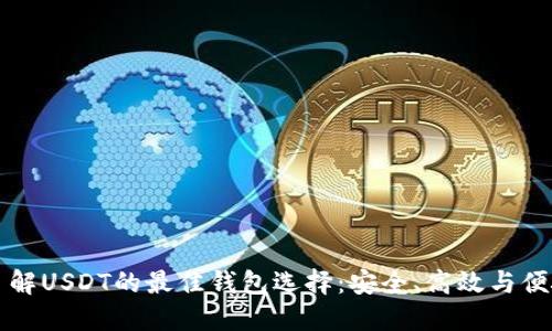 了解USDT的最佳钱包选择：安全、高效与便捷