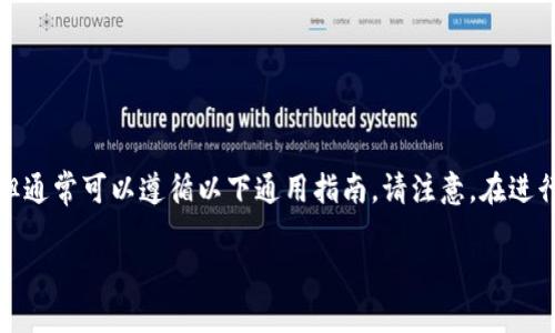 在Tokenim上删除代币的具体步骤可能会根据平台的更新而有所不同，但通常可以遵循以下通用指南。请注意，在进行任何操作之前，确保您已经了解可能出现的风险，并备份任何重要信息。

### Tokenim上如何删除代币的完整指南