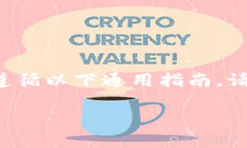 在Tokenim上删除代币的具体步骤可能会根据平台的更新而有所不同，但通常可以遵循以下通用指南。请注意，在进行任何操作之前，确保您已经了解可能出现的风险，并备份任何重要信息。

### Tokenim上如何删除代币的完整指南