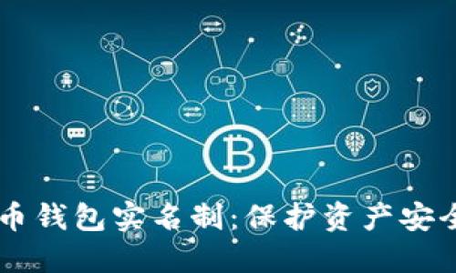 biatoti比特币钱包实名制：保护资产安全的必要措施