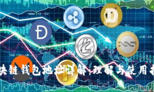 区块链钱包地址详解：理解与使用指南
