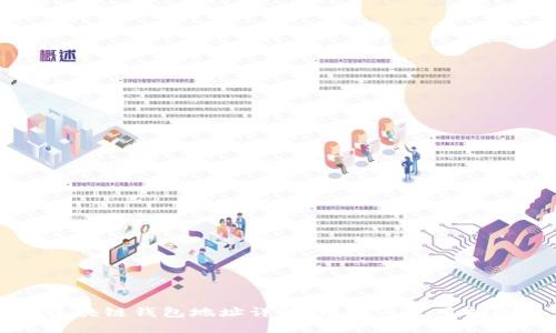 区块链钱包地址详解：理解与使用指南
