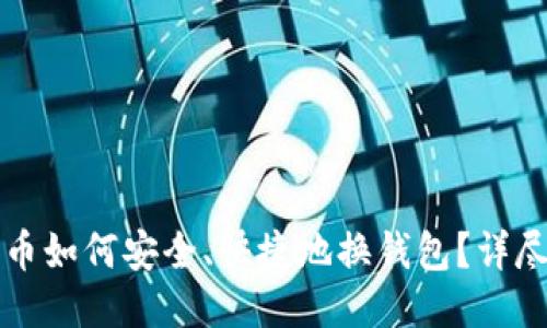 比特币如何安全、快捷地换钱包？详尽指南