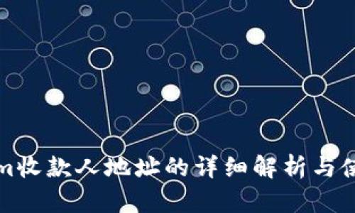 Tokenim收款人地址的详细解析与使用指南