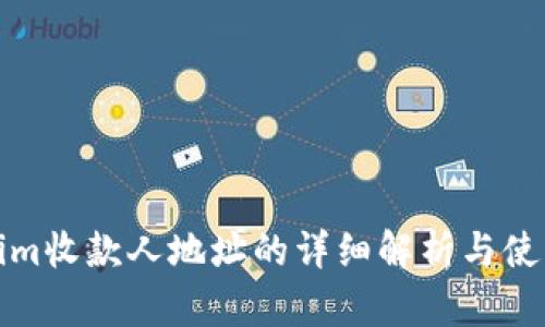 Tokenim收款人地址的详细解析与使用指南