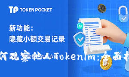 如何观察他人Tokenim：全面指南