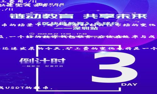 钱包USDT提币需要多少矿工费？全面解析费用影响因素

USDT提币, 矿工费, 钱包费用/guanjianci

引言
在数字货币的世界中，提币是每位用户经常需要进行的操作，尤其是像USDT这样的稳定币。提币涉及的一个关键因素便是矿工费。矿工费不仅关系到交易的速度，还直接影响到用户的成本。那么，提取USDT时需要支付多少矿工费呢？本文将为您详细解析。

矿工费的基本概念
矿工费是指用户在进行区块链交易时，所需支付给矿工的手续费。这部分费用是矿工获取奖励的重要来源。矿工在确认交易、将其打包并添加到区块链的过程中，所消耗的计算资源和时间都是需要付出相应的成本的。因此，用户在发起交易时，通常会提供一笔矿工费，以激励矿工尽快处理自己的交易。

USDT提币的矿工费计算
在讨论USDT提币的矿工费时，需要考虑以下几个因素：
ul
    listrong网络拥堵程度：/strong当区块链网络繁忙时，矿工费通常会上升。比如，当市场波动剧烈，许多人同时进行交易时，矿工会优先处理那些支付了更高矿工费的交易。/li
    listrong钱包平台的设定：/strong不同的钱包服务平台会根据市场状况和自身策略来设定建议的矿工费。一些平台提供“自动选择矿工费”的选项，用户可以在发币过程中设定自己的优先级。/li
    listrong币种的特性：/strongUSDT作为一种稳定币，其转账的费用在不同的网络（如Ethereum和Tron）上是不一样的。在这两个区块链上，网络的繁忙程度也会影响到相应的提币费用。/li
/ul

当前USDT提币的矿工费用示例
例如，在Ethereum网络上，USDT的提币费用通常较高。当网络忙碌时，矿工费可能达到几十美元；而在相对冷清的时段，这一费用可能会降到几美元。相较之下，在Tron网络上，提币费用可能仅需几美分。这使得用户在选择提币网络时需考虑更多因素，不仅是速度，还有成本。

如何降低USDT提币的矿工费用？
为了节省矿工费用，用户可以采取一些策略：
ul
    listrong选择合适的时间：/strong观察网络的繁忙状况，避开高峰期。例如，在周末或者深夜时段，网络的使用量可能会大幅下降，从而降低矿工费用。/li
    listrong使用优质钱包：/strong选择那些提供智能费用估算功能的钱包，可以有效帮助用户选择合适的矿工费，确保在不过度支付的情况下快速完成交易。/li
    listrong关注社区消息：/strong了解市场动态，找出流行的提币时机。某些特定事件可能会导致网络拥堵，用户需要提前规划自己的提币策略。/li
/ul

矿工费用的市场变化
矿工费用并不固定，它受多重市场因素的影响。比如，比特币的价格变动、市场情绪等，都会导致交易量的波动，从而影响矿工费的高低。而在USDT提币的场景下，用户也要时刻关注市场的变化，灵活应对。在想要提高交易速度的情况下，选择较高的矿工费是一个直接的办法，但在成本控制上，用户还需谨慎判断。

用户体验与矿工费的平衡
作为用户，在享受数字货币带来的便利时，也要时刻考量费用问题。合适的矿工费不仅能保证提币顺利完成，还能在一定程度上保护用户的投资利益。一个好的数字钱包服务，应该在效率与成本之间找到最佳的平衡点，为用户提供更便捷的服务。

总结与展望
总之，USDT提币的矿工费用因多种因素而异，用户在进行数字资产提币时，必须深入了解其中的影响因素，并灵活运用策略来控制费用。在数字货币迅速发展的今天，矿工费的变化也将是一个值得关注的话题。未来，随着更多技术的迭代以及区块链技术的进步，我们期待矿工费能够逐渐降低，让更多用户轻松参与到数字货币的世界中来。

附录：如何选择合适的钱包
选择钱包时，除了关注矿工费用外也要考虑以下几点：
ul
    listrong安全性：/strong确保您选择的钱包具备足够的安全措施，保护您的资产不受网络攻击或盗窃。/li
    listrong用户体验：/strong钱包的界面要友好、操作简单，方便用户进行常规的交易操作。/li
    listrong支持币种：/strong确认所选钱包支持USDT及其他您希望使用的数字货币。/li
/ul

数字货币市场瞬息万变，保持对市场和技术的敏感，可以让用户在这个领域中游刃有余。希望以上信息能为您提供有价值的参考，并帮助您顺利完成USDT的提币。