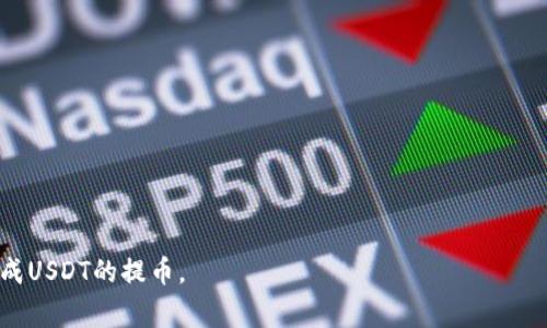 钱包USDT提币需要多少矿工费？全面解析费用影响因素

USDT提币, 矿工费, 钱包费用/guanjianci

引言
在数字货币的世界中，提币是每位用户经常需要进行的操作，尤其是像USDT这样的稳定币。提币涉及的一个关键因素便是矿工费。矿工费不仅关系到交易的速度，还直接影响到用户的成本。那么，提取USDT时需要支付多少矿工费呢？本文将为您详细解析。

矿工费的基本概念
矿工费是指用户在进行区块链交易时，所需支付给矿工的手续费。这部分费用是矿工获取奖励的重要来源。矿工在确认交易、将其打包并添加到区块链的过程中，所消耗的计算资源和时间都是需要付出相应的成本的。因此，用户在发起交易时，通常会提供一笔矿工费，以激励矿工尽快处理自己的交易。

USDT提币的矿工费计算
在讨论USDT提币的矿工费时，需要考虑以下几个因素：
ul
    listrong网络拥堵程度：/strong当区块链网络繁忙时，矿工费通常会上升。比如，当市场波动剧烈，许多人同时进行交易时，矿工会优先处理那些支付了更高矿工费的交易。/li
    listrong钱包平台的设定：/strong不同的钱包服务平台会根据市场状况和自身策略来设定建议的矿工费。一些平台提供“自动选择矿工费”的选项，用户可以在发币过程中设定自己的优先级。/li
    listrong币种的特性：/strongUSDT作为一种稳定币，其转账的费用在不同的网络（如Ethereum和Tron）上是不一样的。在这两个区块链上，网络的繁忙程度也会影响到相应的提币费用。/li
/ul

当前USDT提币的矿工费用示例
例如，在Ethereum网络上，USDT的提币费用通常较高。当网络忙碌时，矿工费可能达到几十美元；而在相对冷清的时段，这一费用可能会降到几美元。相较之下，在Tron网络上，提币费用可能仅需几美分。这使得用户在选择提币网络时需考虑更多因素，不仅是速度，还有成本。

如何降低USDT提币的矿工费用？
为了节省矿工费用，用户可以采取一些策略：
ul
    listrong选择合适的时间：/strong观察网络的繁忙状况，避开高峰期。例如，在周末或者深夜时段，网络的使用量可能会大幅下降，从而降低矿工费用。/li
    listrong使用优质钱包：/strong选择那些提供智能费用估算功能的钱包，可以有效帮助用户选择合适的矿工费，确保在不过度支付的情况下快速完成交易。/li
    listrong关注社区消息：/strong了解市场动态，找出流行的提币时机。某些特定事件可能会导致网络拥堵，用户需要提前规划自己的提币策略。/li
/ul

矿工费用的市场变化
矿工费用并不固定，它受多重市场因素的影响。比如，比特币的价格变动、市场情绪等，都会导致交易量的波动，从而影响矿工费的高低。而在USDT提币的场景下，用户也要时刻关注市场的变化，灵活应对。在想要提高交易速度的情况下，选择较高的矿工费是一个直接的办法，但在成本控制上，用户还需谨慎判断。

用户体验与矿工费的平衡
作为用户，在享受数字货币带来的便利时，也要时刻考量费用问题。合适的矿工费不仅能保证提币顺利完成，还能在一定程度上保护用户的投资利益。一个好的数字钱包服务，应该在效率与成本之间找到最佳的平衡点，为用户提供更便捷的服务。

总结与展望
总之，USDT提币的矿工费用因多种因素而异，用户在进行数字资产提币时，必须深入了解其中的影响因素，并灵活运用策略来控制费用。在数字货币迅速发展的今天，矿工费的变化也将是一个值得关注的话题。未来，随着更多技术的迭代以及区块链技术的进步，我们期待矿工费能够逐渐降低，让更多用户轻松参与到数字货币的世界中来。

附录：如何选择合适的钱包
选择钱包时，除了关注矿工费用外也要考虑以下几点：
ul
    listrong安全性：/strong确保您选择的钱包具备足够的安全措施，保护您的资产不受网络攻击或盗窃。/li
    listrong用户体验：/strong钱包的界面要友好、操作简单，方便用户进行常规的交易操作。/li
    listrong支持币种：/strong确认所选钱包支持USDT及其他您希望使用的数字货币。/li
/ul

数字货币市场瞬息万变，保持对市场和技术的敏感，可以让用户在这个领域中游刃有余。希望以上信息能为您提供有价值的参考，并帮助您顺利完成USDT的提币。