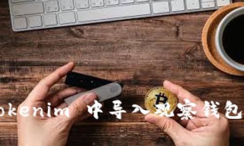 如何在 Tokenim 中导入观察钱包：完整指南