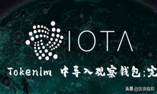 如何在 Tokenim 中导入观察钱包：完整指南