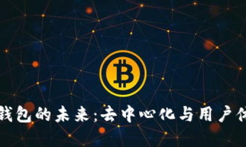 以太坊全节点钱包的未来：去中心化与用户体验的完美结合