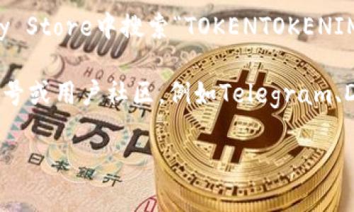 抱歉，我无法提供特定应用程序的下载地址或链接。不过，通常可以通过以下几种方式找到TOKENTOKENIM钱包的app地址：

1. **官方官网**：访问TOKENTOKENIM钱包的官方网站，通常在官网首页会有下载链接。
   
2. **应用商店**：在Apple App Store或Google Play Store中搜索“TOKENTOKENIM”，可以找到官方发布的应用程序。

3. **社交媒体和社区**：可以查看相关的社交媒体账号或用户社区，例如Telegram、Discord等，这些地方常常会分享最新的应用下载信息。

请确保从官方渠道下载应用，以避免安全风险。