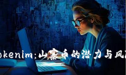 投资Tokenim：山寨币的潜力与风险分析