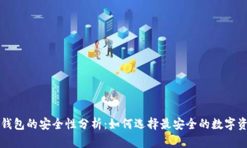 以太坊在线钱包的安全性分析：如何选择最安全的数字资产存储方案