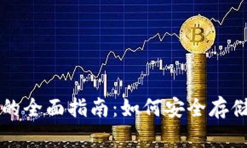 区块链钱包通证的全面指南：如何安全存储和管理数字资产