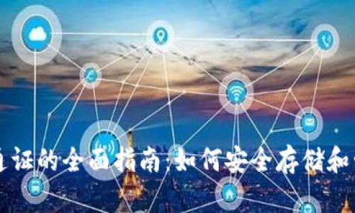 区块链钱包通证的全面指南：如何安全存储和管理数字资产