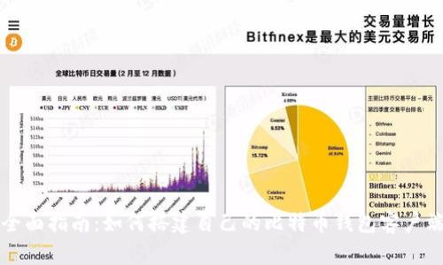 全面指南：如何搭建自己的比特币钱包客户端