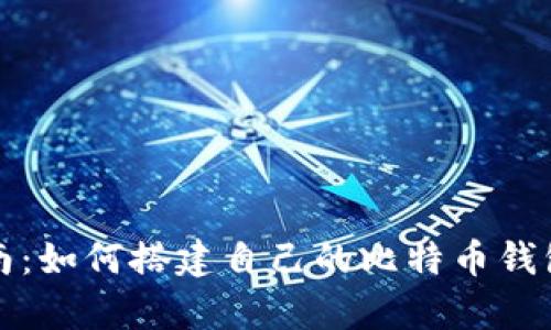 全面指南：如何搭建自己的比特币钱包客户端