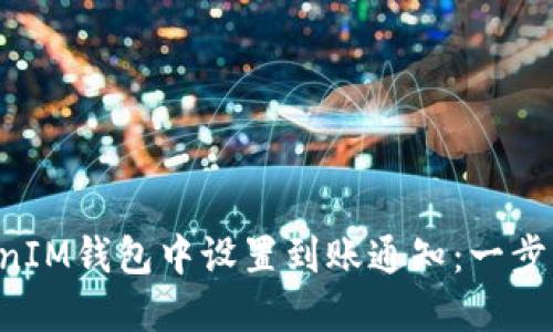 如何在TokenTokenIM钱包中设置到账通知：一步一步教您轻松搞定