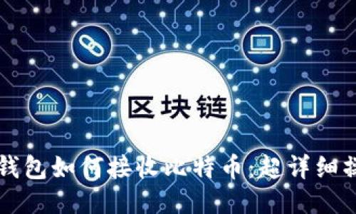 比特币钱包如何接收比特币：超详细操作指南