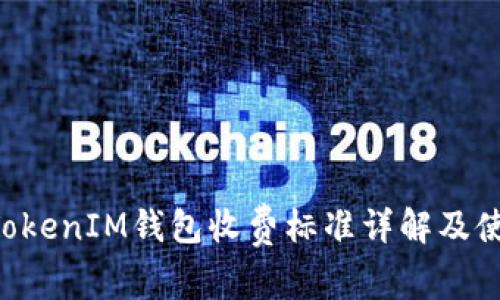 TokenTokenIM钱包收费标准详解及使用指南