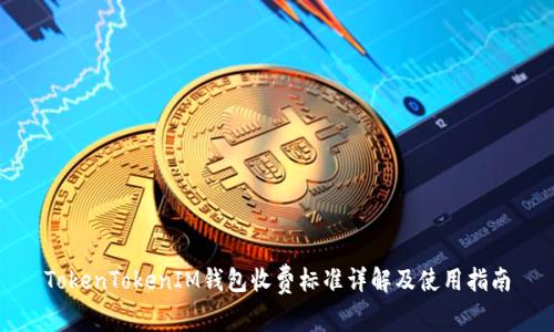 TokenTokenIM钱包收费标准详解及使用指南