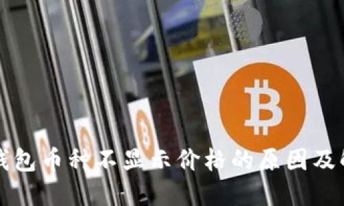 比特派钱包币种不显示价格的原因及解决方案