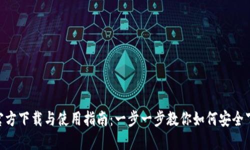 Tokenim官方下载与使用指南：一步一步教你如何安全下载与安装