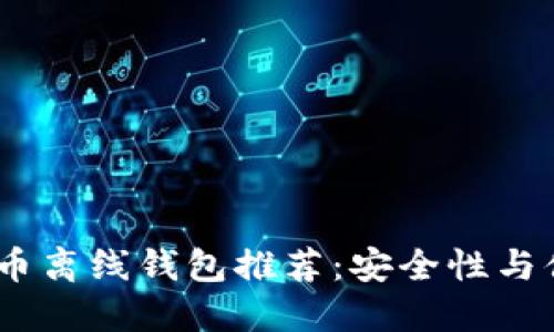 2023年最佳比特币离线钱包推荐：安全性与便捷性的完美结合