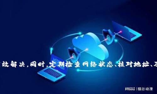 Tokenim无法添加EOS的原因及解决方案

在如今的区块链生态系统中，EOS作为一种高效的智能合约平台，为开发者和用户提供了丰富的功能和可能性。然而，有时在使用Tokenim时会遇到无法添加EOS的问题。这不仅可能令人感到困惑，也会影响到需要进行代币管理的用户体验。本文将详细讨论导致这一问题的原因以及相应的解决方案。

Tokenim与EOS的基本了解

Tokenim是一个为加密货币爱好者设计的代币管理工具，旨在为用户提供简洁、直观的界面来管理不同的加密资产。EOS则是一种高性能的区块链协议，支持去中心化应用的开发和运行。两者的结合使得用户能够更加方便地使用EOS及其相关的代币。

无法添加EOS的常见原因

在Tokenim中无法添加EOS，可能会有多个原因，这些原因可能涉及到技术问题、用户操作不当或网络问题等。以下是一些常见的原因：

ol
    listrong网络不稳定：/strong网络连接不良可能导致Tokenim无法成功与EOS区块链进行交互，使得添加代币的请求失败。/li
    listrong地址格式错误：/strong当用户尝试添加EOS时，如果提供的地址格式不正确，系统将无法识别，从而导致添加失败。/li
    listrongTokenim版本问题：/strong如果用户使用的Tokenim版本过旧，可能不支持最新的EOS协议，导致添加过程出现问题。/li
    listrong区块链故障：/strong偶尔，EOS网络本身可能会出现问题，导致所有相关的交易和操作受阻。/li
/ol

各原因的详细分析

接下来，我们将进一步分析这些原因背后的具体情况，帮助用户更好地理解可能出现的问题。

h4网络不稳定/h4

网络不稳定是影响许多在线操作的普遍问题。用户在进行区块链操作时，若其网络连接不稳定，会直接导致数据请求的失败。例如，用户在添加EOS时请求Tokenim连接EOS节点，但由于网络延迟或断开，导致请求无法成功完成。

为了避免这种情况，用户应当确保自己的网络连接正常，可以尝试切换网络或重启路由器，查看是否能够改善连接质量。通过使用更为稳定的网络，通常可以解决此类问题。

h4地址格式错误/h4

在进行区块链操作时，地址格式的准确性至关重要。EOS地址通常比较复杂，包含多种字符。如果用户在添加代币时不小心输错了一个字符，系统就无法识别该地址，这也会导致操作失败。

因此，在输入EOS地址之前，建议用户仔细检查和确认地址的每一个字符。复制粘贴时，也要注意避免引入额外的空格或不必要的字符。

h4Tokenim版本问题/h4

技术的进步日新月异，Tokenim作为一款软件应用也需要不断更新，以兼容最新的区块链技术。如果用户未及时更新应用版本，可能会错过重要的功能改进或错误修复。根据官方网站的信息，Tokenim会定期发布更新，使用旧版本的用户可能会面临一些功能无法正常工作的风险。

为确保使用体验，用户应定期检查应用是否已经更新至最新版本。更新时，建议备份相关数据，以防不测。新版本一般会包含最新的功能和安全性修复，能够有效改善使用体验。

h4区块链故障/h4

有时候问题并不是出在用户这边，而是EOS区块链本身出现故障。虽然EOS网络相对稳定，但偶尔也会遇到高负载、技术故障等问题，这些都会导致代币添加请求失败。

在这种情况下，用户需要保持耐心，等待EOS团队解决相应的问题。通常可以关注EOS官方的社交媒体渠道，及时获取社区更新和官方公告。

解决方案

了解了可能导致Tokenim无法添加EOS的原因之后，我们接下来将提供一些实用的解决方案，帮助用户解决这个问题。

h4检查网络状态/h4

首先，确认网络连接的稳定性至关重要。可以通过访问一些常用网站，测试网络是否流畅。如果网络不佳，可以尝试使用其他网络，或等待网络恢复正常后再进行操作。

h4仔细核对地址格式/h4

输入EOS地址时，建议用户逐字符核对，确保没有任何错误。可以在其他地方复制该地址，确认其格式正确，确保不会因小失误而导致失败。

h4及时更新Tokenim应用/h4

如前所述，保持应用的更新非常重要。定期检查Tokenim更新并下载最新版本，确保用户能够使用到最新的功能与修复内容。更新的方法通常可以在应用设置中找到，简单易行。

h4关注EOS的状态更新/h4

如发现EOS网络故障，可以通过官网、社交媒体等渠道获取最新动态。如果确实是区块链端的问题，用户需耐心等待官方修复。通常EOS社区会迅速响应并解决问题。

预防措施

除了在遇到问题时采取解决方案，用户还可以通过一些预防措施来减少此类问题的发生。以下是一些建议：

h4定期备份数据/h4

在进行任何代币管理时，定期备份相关数据非常关键。这不仅能帮助用户在出现问题时恢复重要信息，也能在换设备或进行其他操作时保护资产。

h4参与社区讨论/h4

积极参与EOS和Tokenim的社区讨论，不仅可以获取有价值的信息和帮助，还能及时了解最新的趋势和变动。这可以帮助用户预防潜在问题，从而在使用过程中更加顺畅。

h4学习和了解更多信息/h4

不断学习关于EOS和Tokenim的最新信息以及技术进展，也是提高用户使用体验的重要途径。用户可以参考官方文档、技术论坛和其他相关资料，提升自己的技术水平和理解能力。

总结

Tokenim无法添加EOS的问题，可能是由多种因素造成的，包括网络问题、地址输入错误、应用版本不兼容以及区块链故障等。用户在遇到此类问题时，可以采取上述解决方案，确保高效解决。同时，定期检查网络状态、核对地址、及时更新应用和关注EOS的动态，有助于预防此类问题的发生。通过不断学习和参与，用户可以在日益发展的区块链世界中更好地管理自己的资产，提高自己在这一领域的生存能力。

Tokenim, EOS, 区块链/guanjianci