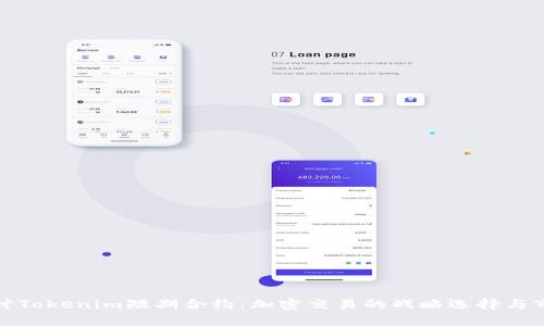 深入探讨Tokenim短期合约：加密交易的战略选择与市场影响